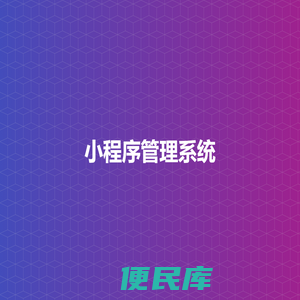 小程序管理系统
