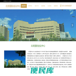 北京国际会议中心