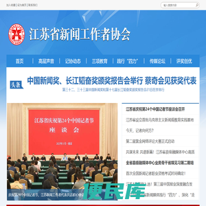 江苏省新闻工作者协会