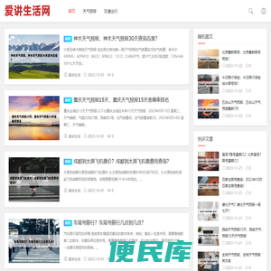 爱讲生活网