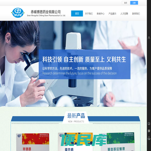 赤峰博恩药业有限公司