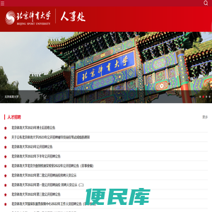 北京体育大学人事处