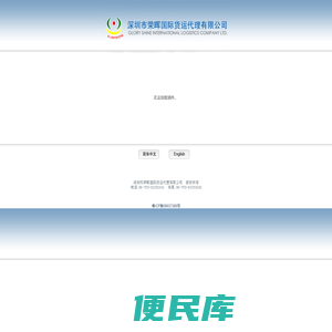 深圳市荣晖国际货运代理有限公司