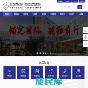 江苏省省级机关医院网站