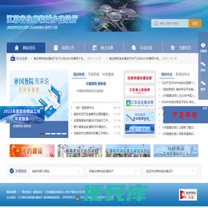 江苏省住房和城乡建设厅
