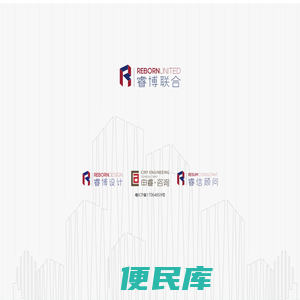 广东睿博建筑设计研究有限公司