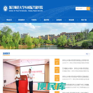 浙江师范大学乡村振兴研究院
