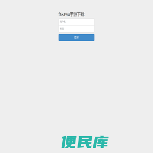 fakawu手游下载