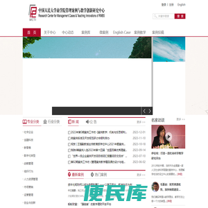 中国人民大学商学院管理案例与教学创新研究中心