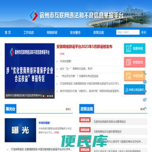 宿州市互联网违法和不良信息举报平台