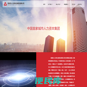 深圳市人力资本（集团）有限公司