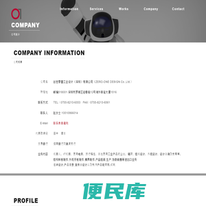 公司概要｜创世零壹工业设计有限公司｜工业设计｜工業デザイン｜日本