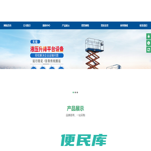 电动液压升降平台,工业厂房货梯,导轨式升降机,电动升降平台,液压升降平台,升降平台厂家,移动升降机,液压升降货梯