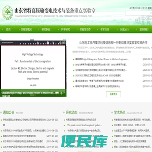 山东省特高压输变电技术与装备重点实验室