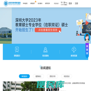 深圳市教师教育网