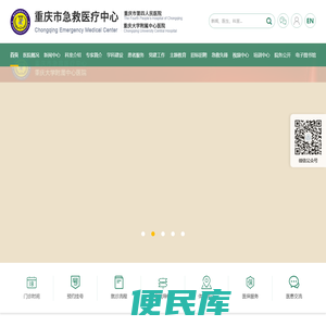 重庆市急救医疗中心