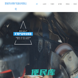 晋城市永青矿机股份有限公司