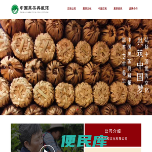 中国黑茶典藏馆