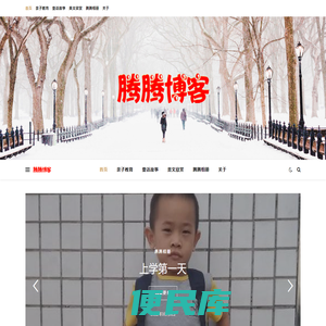 腾腾博客
