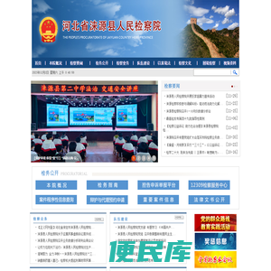 河北省涞源县人民检察院