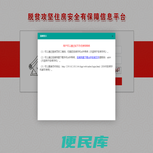 脱贫攻坚住房安全有保障信息平台