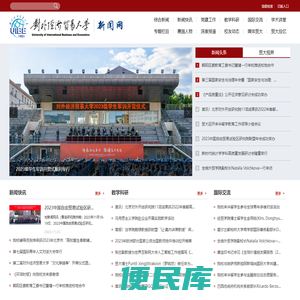 对外经济贸易大学新闻网