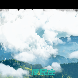 康养