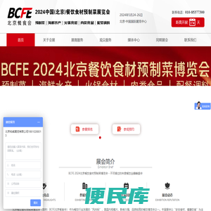 BCFE2024北京餐饮食材预制菜博览会