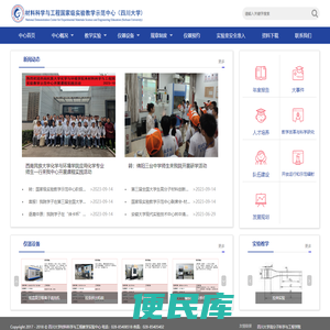 材料科学与工程国家级实验教学示范中心(四川大学)