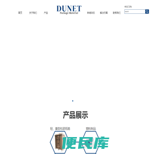 杜耐特新材料包装