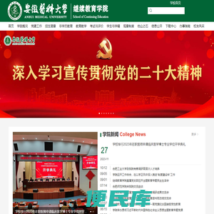 安徽医科大学继续教育学院