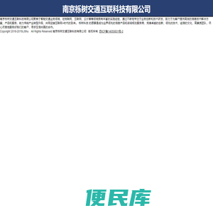 南京栎树交通互联科技有限公司