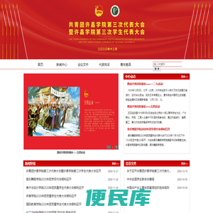 共青团许昌学院第三次代表大会暨许昌学院第三次学生代表大会