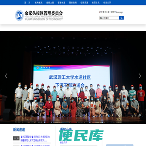 武汉理工大学余家头校区管理委员会欢迎您