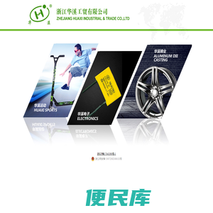 华溪运动,华溪电子,华溪铸业
