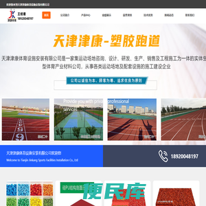 天津津康体育设施安装有限公司