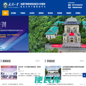 武汉大学干部培训中心