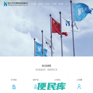 浙江汇丰汽车零部件股份有限公司