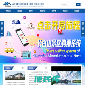 吉林省长白山开发建设（集团）有限责任公司