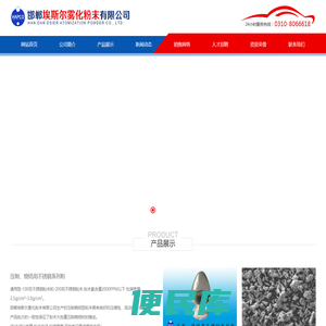 邯郸埃斯尔雾化粉末有限公司,注射成型粉末