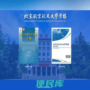 北京航空航天大学学报