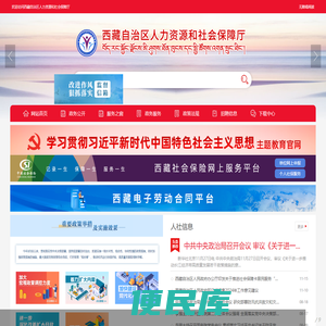 西藏自治区人力资源和社会保障厅