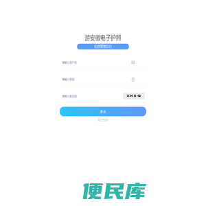 游安徽电子护照