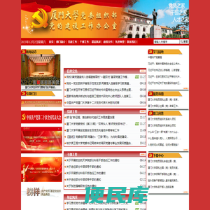 厦门大学党委组织部