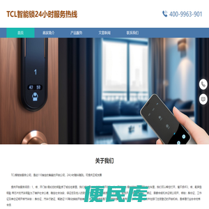 TCL智能锁24小时服务热线