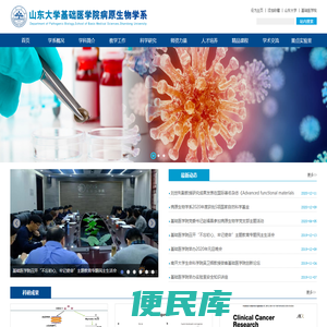 山东大学基础医学院病原生物学系