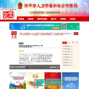 四平市人力资源和社会保障局