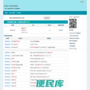 -2023年海关HS编码查询系统
