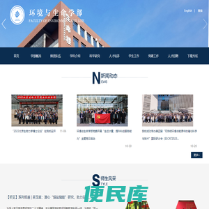 环境与生命学部