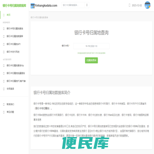 银行卡号归属地查询